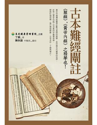 古本難經闡註 | 拾書所