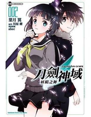 Sword Art Online刀劍神域 妖精之舞（2） | 拾書所