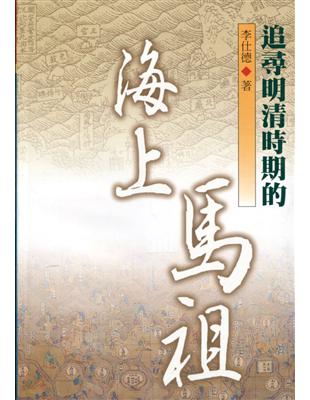 追尋明清時期的海上馬祖 | 拾書所