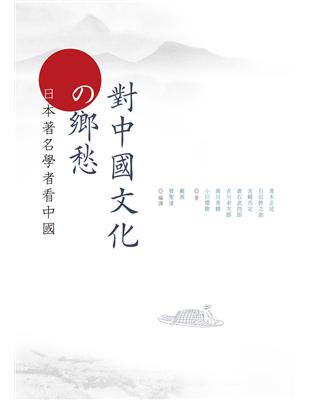 對中國文化的鄉愁：日本著名學者看中國 | 拾書所