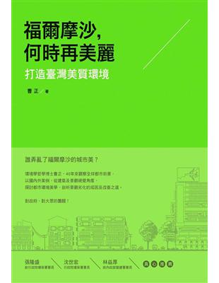 福爾摩沙，何時再美麗：打造臺灣美質環境 | 拾書所