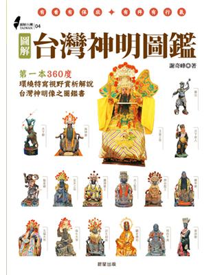 圖解台灣神明圖鑑：第一本360度環繞特寫視野賞析、解說台灣神明像之圖鑑書 | 拾書所