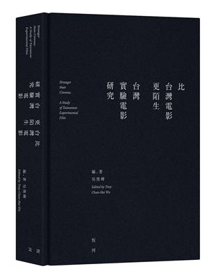 比台灣電影更陌生台灣實驗電影研究 | 拾書所