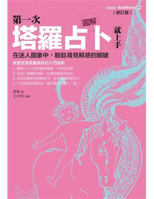 圖解第一次塔羅占卜就上手（全新修訂版） | 拾書所