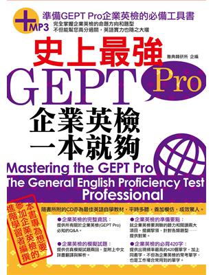 史上最強GEPT Pro企業英檢一本就夠（18K）