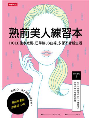 熟前美人練習本：HOLD住水嫩肌、巴掌臉、Ｓ曲線，永保不老新生活 | 拾書所