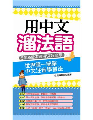 用中文溜法語：世界第一簡單 中文注音學習法 | 拾書所