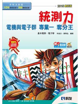 升科大四技：統測力：電機與電子群專業一奪分王（2015最新版） | 拾書所