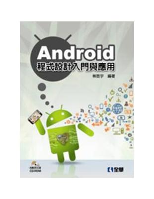 Android程式設計入門與應用