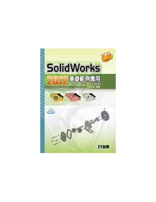 SolidWorks 2012基礎範例應用