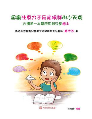認識注意力不足症候群的小天使 : 台灣第一本醫師原創兒童繪本 / 臧汝芬著 ; 林郁嫻插圖