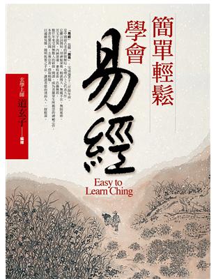 簡單輕鬆學會易經 =Easy to learn Ching /