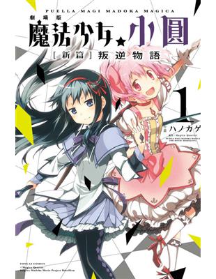 劇場版 魔法少女小圓 新篇 叛逆物語（1） | 拾書所