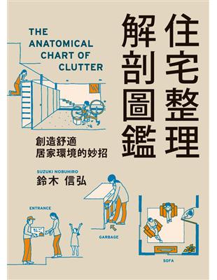住宅整理解剖圖鑑 = The anatomical chart of clutter : 創造舒適居家環境的妙招 / 