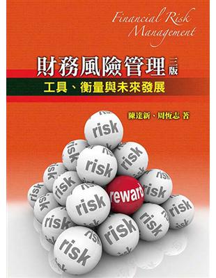 財務風險管理：工具、衡量與未來發展 | 拾書所