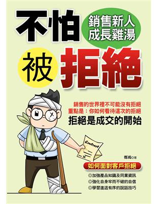 不怕被拒絕：銷售新人成長雞湯 | 拾書所