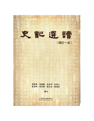 史記選讀（增訂一版） | 拾書所