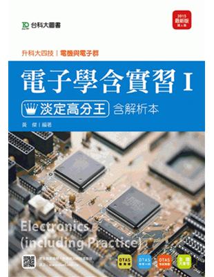 電子學含實習Ⅰ淡定高分王2015年版（電機與電子群）升科大四技