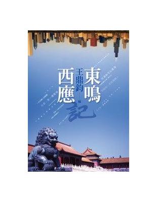 東鳴西應記：王鼎鈞的智慧人生 | 拾書所