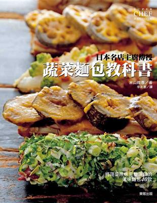 日本名店主廚傳授蔬菜麵包教科書 | 拾書所