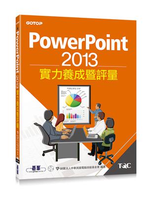 PowerPoint 2013實力養成暨評量