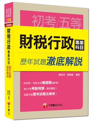 初考、地方五等、各類五等：財稅行政專業科目歷年試題澈底解說 | 拾書所