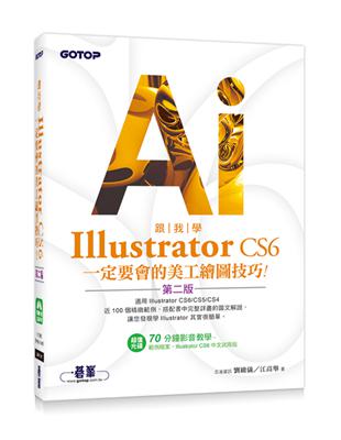 跟我學Illustrator CS6一定要會的美工繪圖技巧（第二版）：適用CS6/CS5/CS4