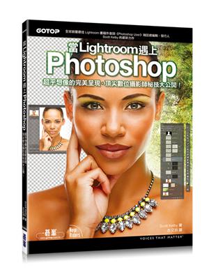 當Lightroom遇上Photoshop :超乎想像的完美呈現,頂尖數位攝影師秘技大公開! /