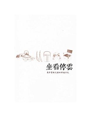 坐看停雲：漫步雲林文創的幸福手札 | 拾書所