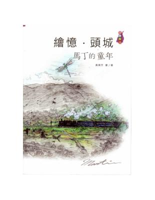 繪憶.頭城 :馬丁的童年 /