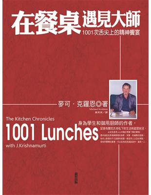 在餐桌上遇見大師:1001次精神的饗宴 | 拾書所