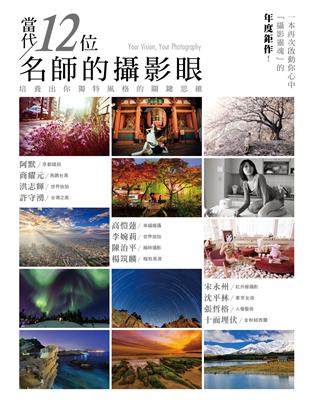 《當代12位名師的「攝影眼」》培養出你獨特風格的關鍵思維 | 拾書所