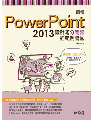 搞懂PowerPoint 2013：設計滿分簡報的範例講堂 | 拾書所