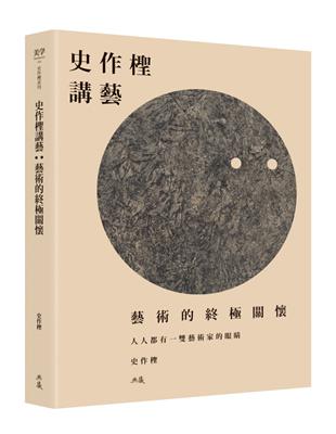 史作檉講藝：藝術的終極關懷 | 拾書所