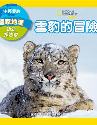 國家地理幼幼探險家：雪豹的冒險（中英雙語） | 拾書所