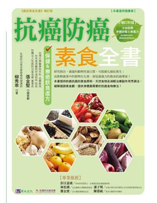 抗癌防癌素食全書 | 拾書所