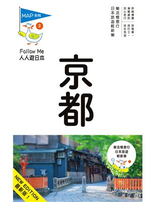 人人遊日本系列（2）：京都（六版） | 拾書所