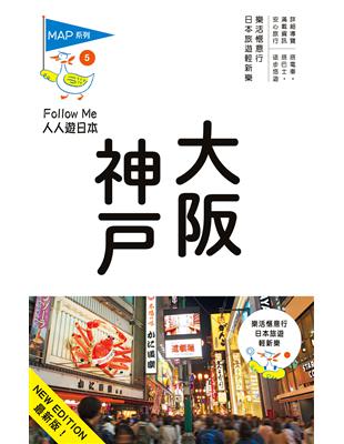 人人遊日本系列（5）：大阪‧神戶（五版） | 拾書所