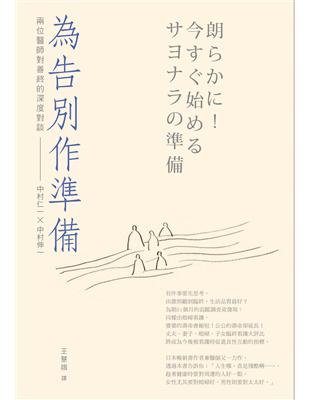 為告別作準備 兩位醫師對善終的深度對談 中村仁一, 中村伸一著 ; 王慧娥譯