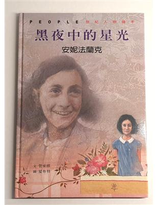 黑夜中的星光 : 安妮法蘭克 = Anne Frank / 