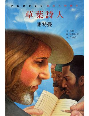 草葉詩人 : 惠特曼 = Walt Whitman /