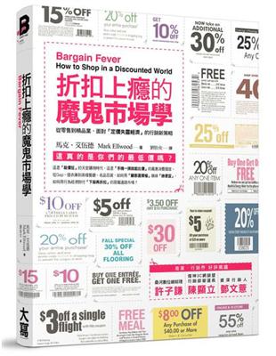 折扣上癮的魔鬼市場學 從零售到精品業，面對「定價失靈經濟」的行銷新策略