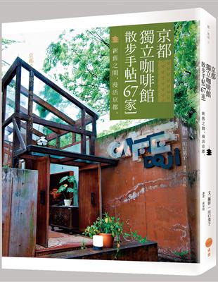 京都獨立咖啡館散步手帖（67家）：新舊之間，漫活京都。 | 拾書所