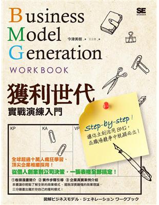 獲利世代實戰演練入門 Business Model Generation Work Book | 拾書所