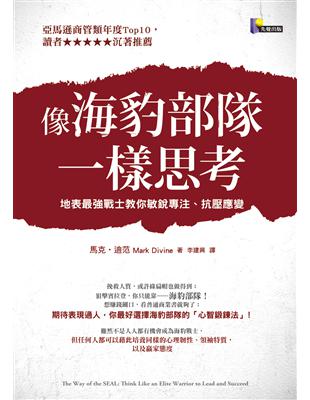 像海豹部隊一樣思考：地表最強戰士教你敏銳專注、抗壓應變 | 拾書所