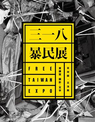 三一八暴民展 FREE TAIWAN EXPO | 拾書所