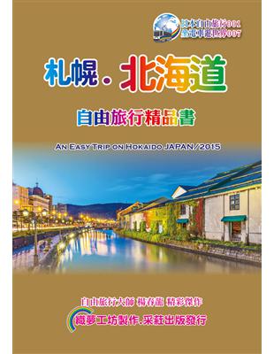 札幌北海道自由旅行精品書（2015~16升級第5版）