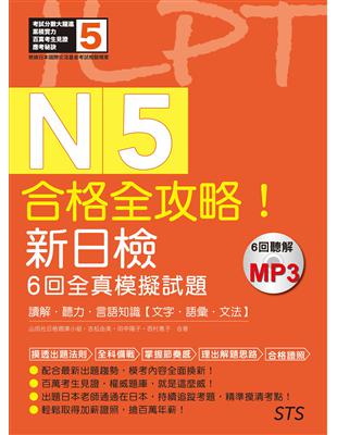 合格全攻略！新日檢6回全真模擬試題N5【讀解．聽力．言語知識〈文字．語彙．文法〉】（16K＋6回聽解MP3） | 拾書所