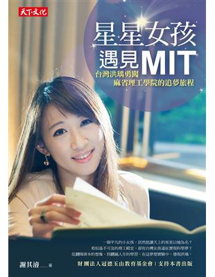 星星女孩遇見MIT：台灣洪瑀勇闖麻省理工學院的追夢旅程 | 拾書所