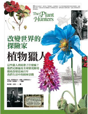 改變世界的探險家：植物獵人 | 拾書所